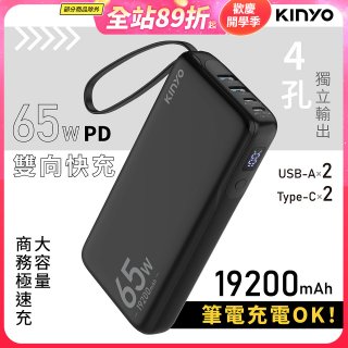 【KINYO】PD 65W大容量商務極速充 (KPB-2802)
