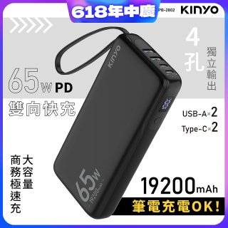 【KINYO】PD 65W大容量商務極速充 (KPB-2802)