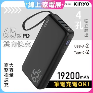 【KINYO】PD 65W大容量商務極速充 (KPB-2802)