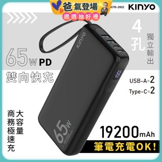 【KINYO】PD 65W大容量商務極速充 (KPB-2802)