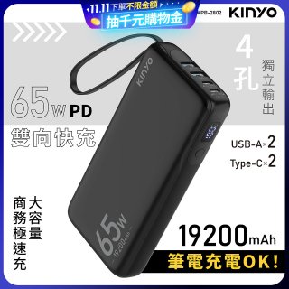 【KINYO】PD 65W大容量商務極速充 (KPB-2802)