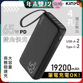 【KINYO】PD 65W大容量商務極速充 (KPB-2802)