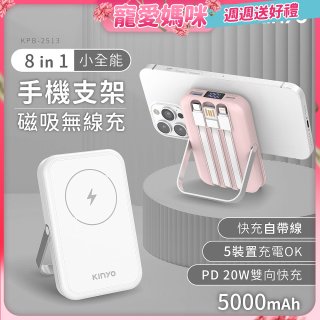 【KINYO】 小全能．自帶線磁吸無線充(KPB-2513)