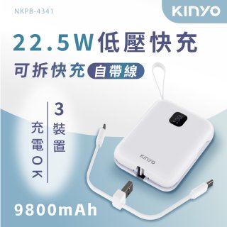 【KINYO】可拆式自帶線快充行動電源 (NKPB-4341W)