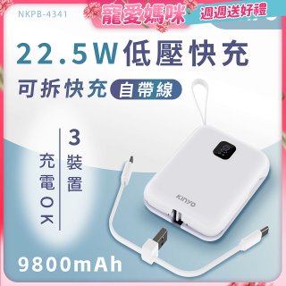 【KINYO】可拆式自帶線快充行動電源 (NKPB-4341W)