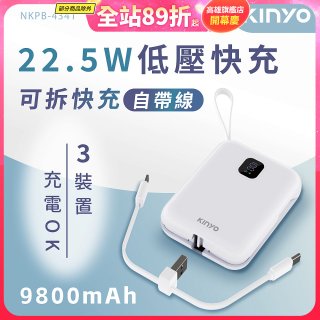 【KINYO】可拆式自帶線快充行動電源 (NKPB-4341W)