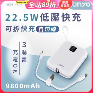 【KINYO】可拆式自帶線快充行動電源 (NKPB-4341W)