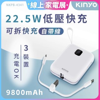 【KINYO】可拆式自帶線快充行動電源 (NKPB-4341W)