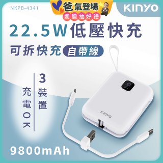 【KINYO】可拆式自帶線快充行動電源 (NKPB-4341W)