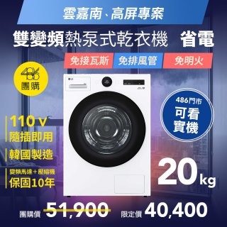 【南部限定】LG AI Dry™ 免曬衣乾衣機｜20公斤 (冰瓷白) WR-20DW