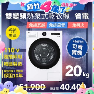 【南部限定】LG AI Dry™ 免曬衣乾衣機｜20公斤 (冰瓷白) WR-20DW