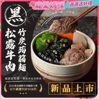 自在食刻 黑松露竹炭牛肉蒟蒻麵715g