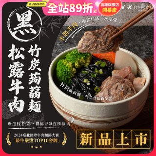 自在食刻 黑松露竹炭牛肉蒟蒻麵715g