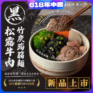 自在食刻 黑松露竹炭牛肉蒟蒻麵715g