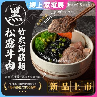 自在食刻 黑松露竹炭牛肉蒟蒻麵715g