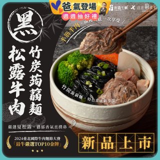 自在食刻 黑松露竹炭牛肉蒟蒻麵715g
