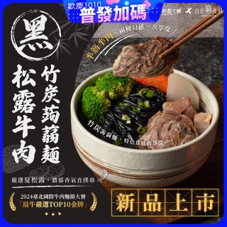 自在食刻 黑松露竹炭牛肉蒟蒻麵715g
