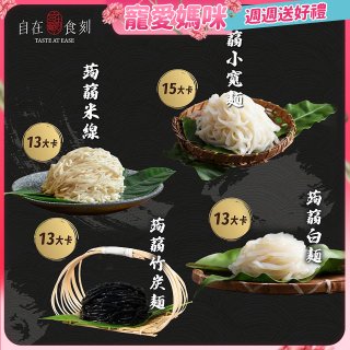 自在食刻『純』蒟蒻麵200g