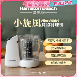 Hamilton Beach漢美馳 小旋風多功能食物料理機 72603-TW