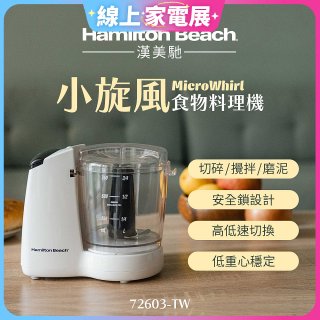Hamilton Beach漢美馳 小旋風多功能食物料理機 72603-TW