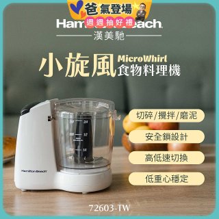 Hamilton Beach漢美馳 小旋風多功能食物料理機 72603-TW