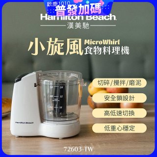 Hamilton Beach漢美馳 小旋風多功能食物料理機 72603-TW