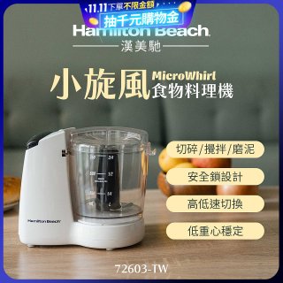 Hamilton Beach漢美馳 小旋風多功能食物料理機 72603-TW