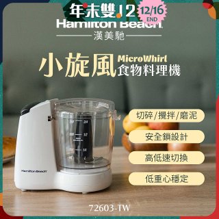 Hamilton Beach漢美馳 小旋風多功能食物料理機 72603-TW