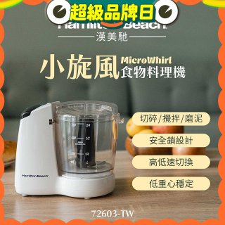 Hamilton Beach漢美馳 小旋風多功能食物料理機 72603-TW