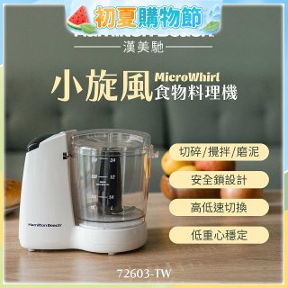 Hamilton Beach漢美馳 小旋風多功能食物料理機 72603-TW