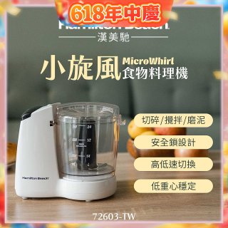 Hamilton Beach漢美馳 小旋風多功能食物料理機 72603-TW