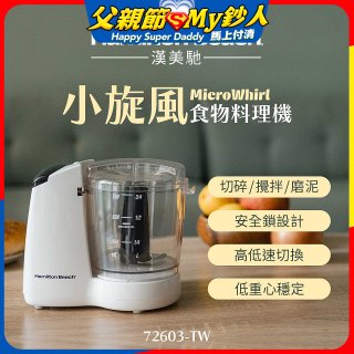 Hamilton Beach漢美馳 小旋風多功能食物料理機 72603-TW