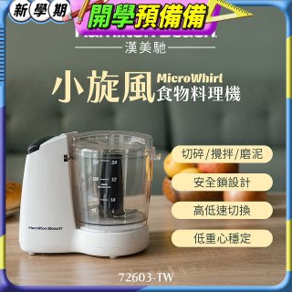 Hamilton Beach漢美馳 小旋風多功能食物料理機 72603-TW