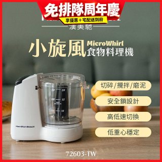 Hamilton Beach漢美馳 小旋風多功能食物料理機 72603-TW