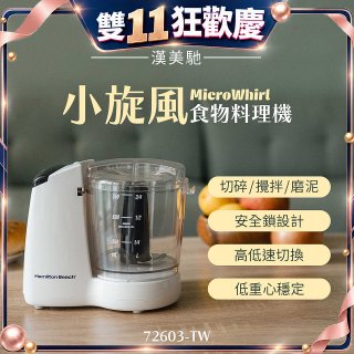 Hamilton Beach漢美馳 小旋風多功能食物料理機 72603-TW