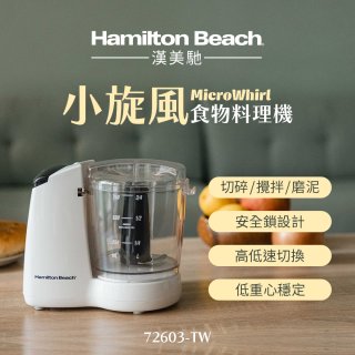 Hamilton Beach漢美馳 小旋風多功能食物料理機 72603-TW