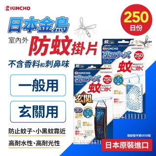 【日本金鳥】防蚊掛片250日 一般用／玄關用