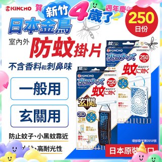 【日本金鳥】室內外防蚊掛片250日 一般用／玄關用