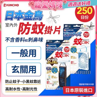 【日本金鳥】防蚊掛片250日 一般用／玄關用