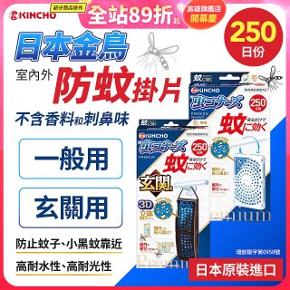 【日本金鳥】防蚊掛片250日 一般用／玄關用