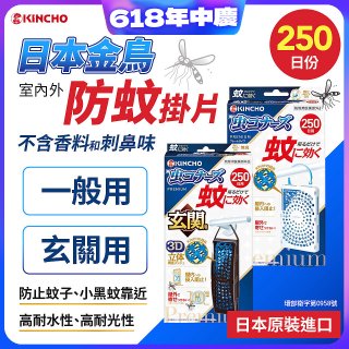 【日本金鳥】室內外防蚊掛片250日 一般用／玄關用