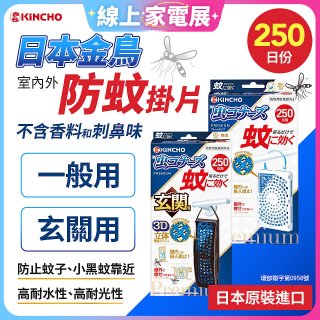【日本金鳥】室內外防蚊掛片250日 一般用／玄關用