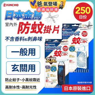 【日本金鳥】室內外防蚊掛片250日 一般用／玄關用
