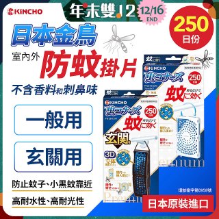 【日本金鳥】室內外防蚊掛片250日 一般用／玄關用