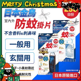 【日本金鳥】室內外防蚊掛片250日 一般用／玄關用