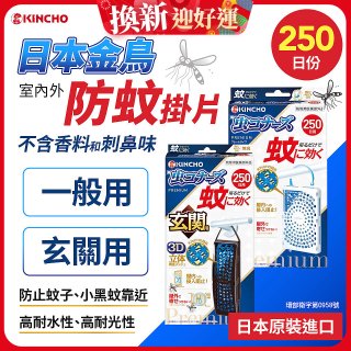 【日本金鳥】室內外防蚊掛片250日 一般用／玄關用