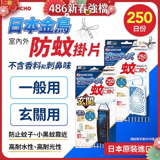 【日本金鳥】室內外防蚊掛片250日 一般用／玄關用