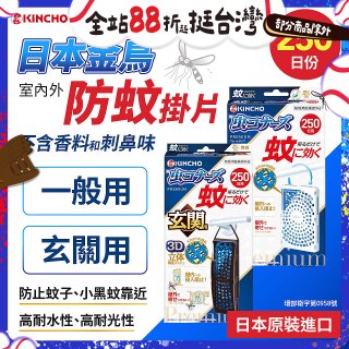 【日本金鳥】室內外防蚊掛片250日 一般用／玄關用
