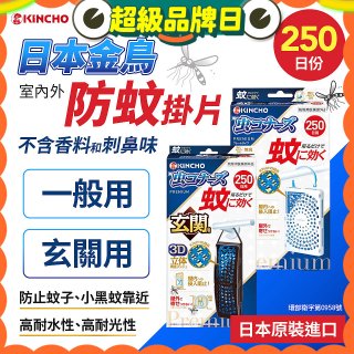【日本金鳥】室內外防蚊掛片250日 一般用／玄關用