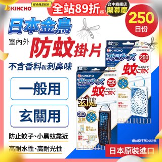 【日本金鳥】室內外防蚊掛片250日 一般用／玄關用